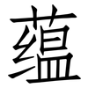 蕴: 仿宋体 蕴: 仿宋体