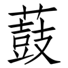 薣: 仿宋体