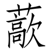 藃: 仿宋体
