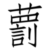 藅: 仿宋体