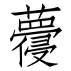 蘉: 仿宋体