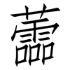 蘦: 仿宋体