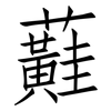 蘳: 仿宋体