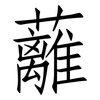 蘺: 仿宋体