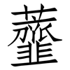 虀: 仿宋体