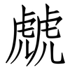 虤: 仿宋体