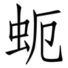 蚅: 仿宋体