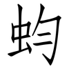 蚐: 仿宋体