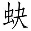 蚗: 仿宋体