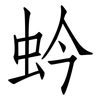 蚙: 仿宋体