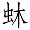 蚞: 仿宋体