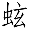 蚿: 仿宋体