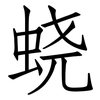 蛲: 仿宋体