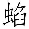 蜭: 仿宋体