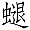 螁: 仿宋体