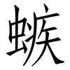 螏: 仿宋体