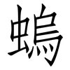 螐: 仿宋体