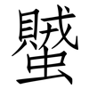 蠈: 仿宋体