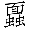 蠠: 仿宋体