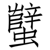 蠥: 仿宋体