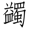蠲: 仿宋体
