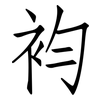 袀: 仿宋体