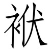 袱: 仿宋体