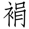 裐: 仿宋体