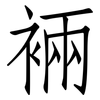裲: 仿宋体