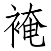 裺: 仿宋体