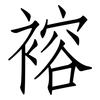 褣: 仿宋体