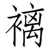 褵: 仿宋体