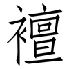 襢: 仿宋体