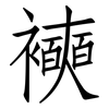 襫: 仿宋体