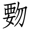 覅: 仿宋体