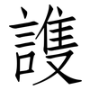 謢: 仿宋体