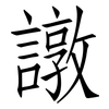譈: 仿宋体