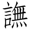 譕: 仿宋体