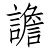 譫: 仿宋体