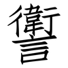 讆: 仿宋体