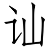 讪: 仿宋体