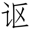 讴: 仿宋体
