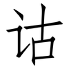 诂: 仿宋体