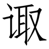 诹: 仿宋体