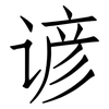 谚: 仿宋体
