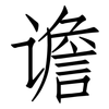 谵: 仿宋体