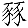 豩: 仿宋体