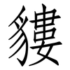貗: 仿宋体