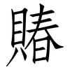 賰: 仿宋体