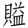 賹: 仿宋体